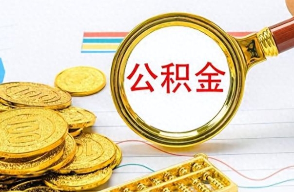 温岭离职公积金全取（离职后公积金全额提取）